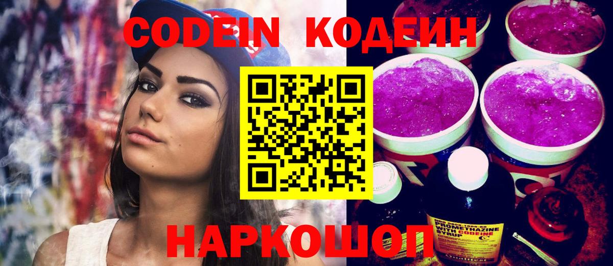 Codein напиток Lean (лин)  Вход с VPN  Ярославль 